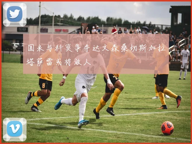 国米与科莫争夺达文森桑切斯加拉塔萨雷或将放人
