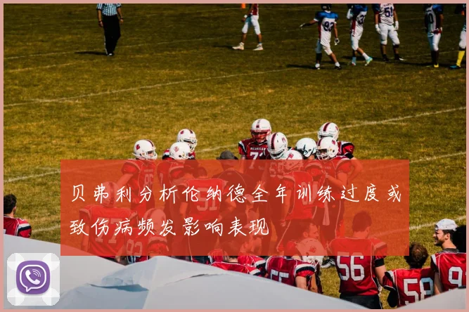 贝弗利分析伦纳德全年训练过度或致伤病频发影响表现
