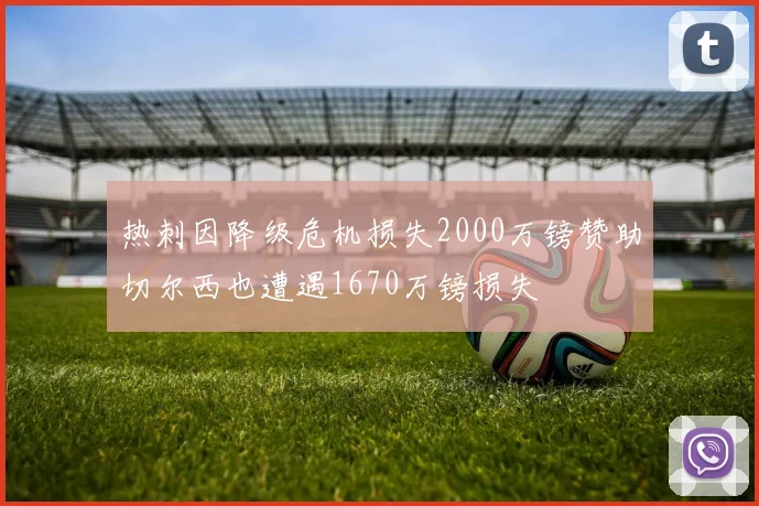 热刺因降级危机损失2000万镑赞助切尔西也遭遇1670万镑损失