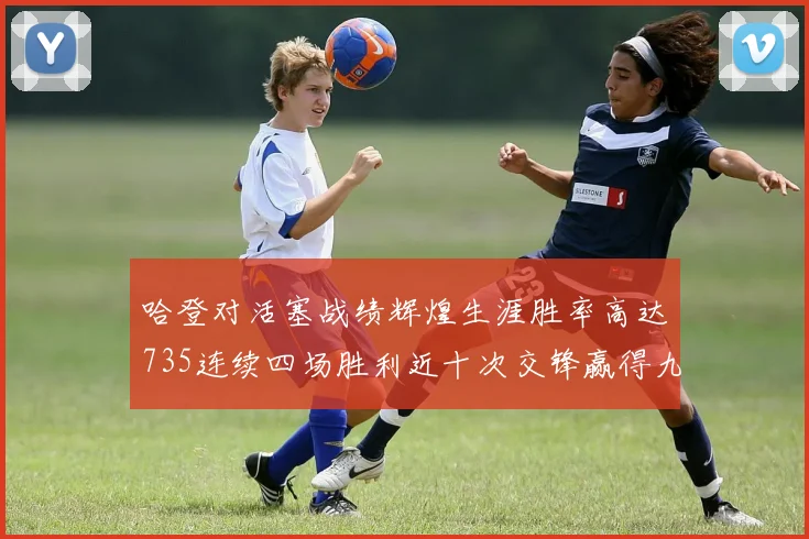 哈登对活塞战绩辉煌生涯胜率高达735连续四场胜利近十次交锋赢得九场
