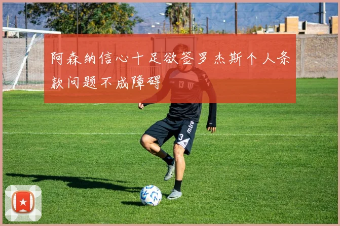 阿森纳信心十足欲签罗杰斯个人条款问题不成障碍