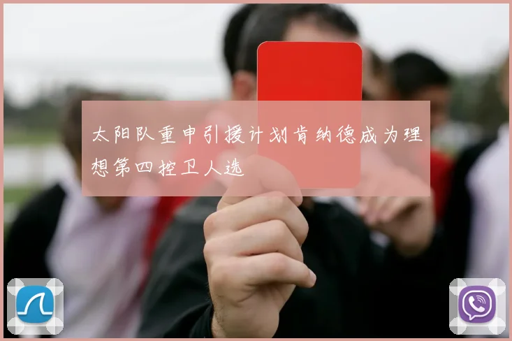 太阳队重申引援计划肯纳德成为理想第四控卫人选