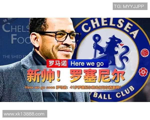 罗塞尼尔回忆执教切尔西的骄傲时刻称之为人生巅峰之一